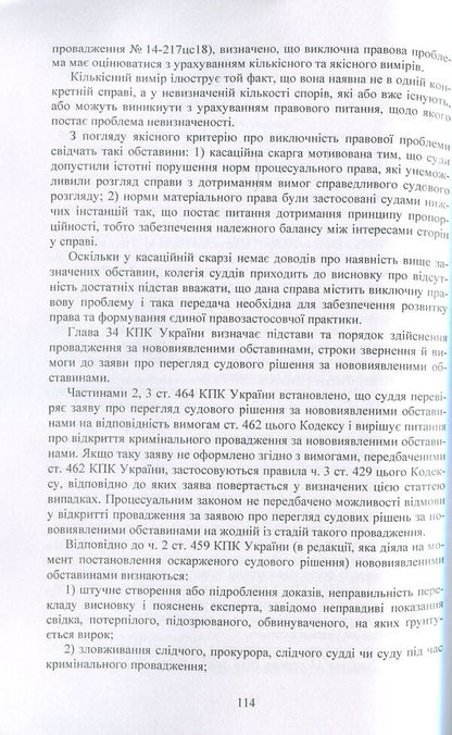 Components of success in the criminal process. Practical guide / Складові успіху у кримінальному процесі. Практичний посібник  978-611-01-1235-2-6