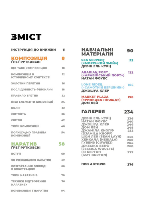 Composition And Narrative / Композиція і наратив Greg Rutkowski, Devin Elle Kurtz, Nathan Fowkes / Грег Рутковскі, Девін Ель Курц, Натан Фокс 9786178425944-2