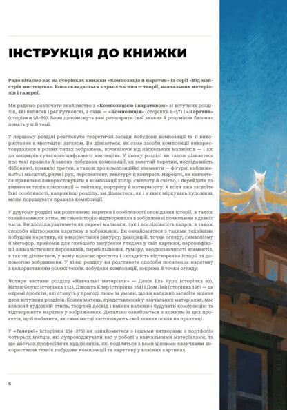 Composition And Narrative / Композиція і наратив Greg Rutkowski, Devin Elle Kurtz, Nathan Fowkes / Грег Рутковскі, Девін Ель Курц, Натан Фокс 9786178425944-3