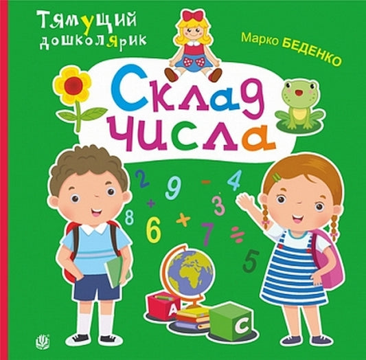 Composition Of A Number / Склад числа Mark Bedenko / Марк Беденко 9789661024891-1