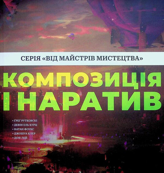 Composition and narrative / Композиція і наратив Грег Рутковски, Девин Элль Курц, Натан Фоукс 978-617-8425-94-4-1