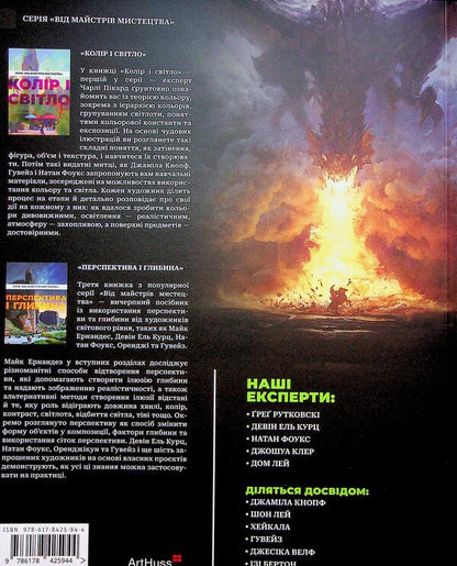 Composition and narrative / Композиція і наратив Грег Рутковски, Девин Элль Курц, Натан Фоукс 978-617-8425-94-4-2