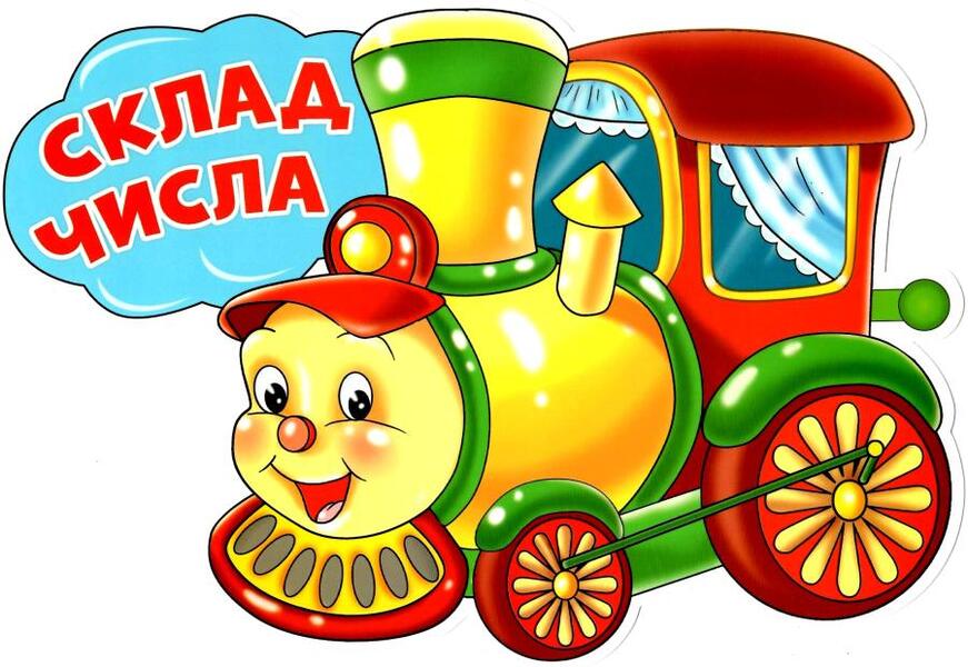 Composition of a number / Склад числа  4823076139995-3