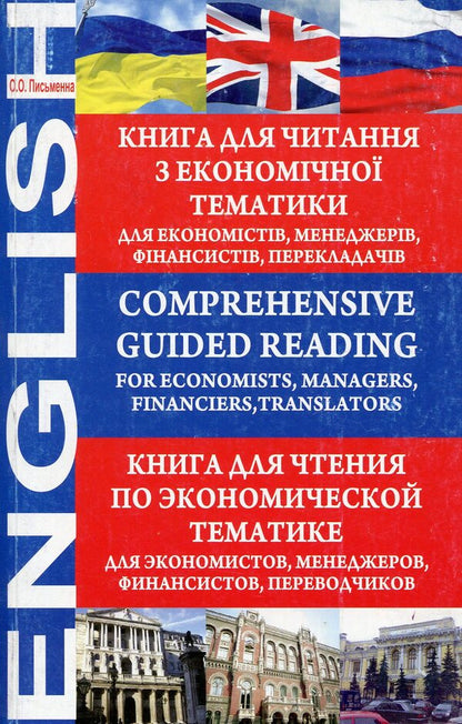 Comprehensive Guided Reading. For Economists, Managers, Financiers, Translators / Comprehensive Guided Reading. For Economists, Managers, Financiers, Translators Ольга Письменная 978-966-10-1369-7-1