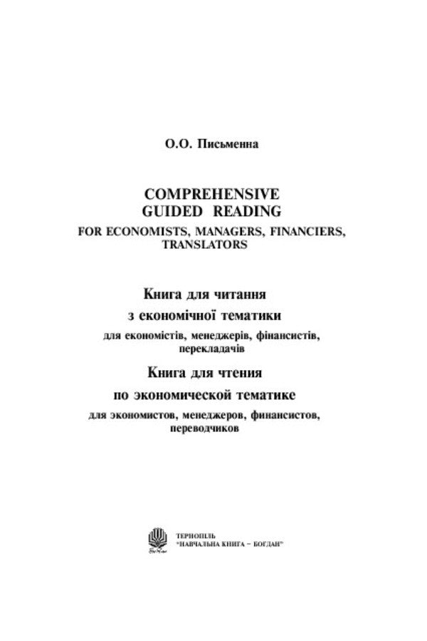 Comprehensive Guided Reading. For Economists, Managers, Financiers, Translators / Comprehensive Guided Reading. For Economists, Managers, Financiers, Translators Ольга Письменная 978-966-10-1369-7-3