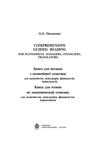 Comprehensive Guided Reading. For Economists, Managers, Financiers, Translators / Comprehensive Guided Reading. For Economists, Managers, Financiers, Translators Ольга Письменная 978-966-10-1369-7-3