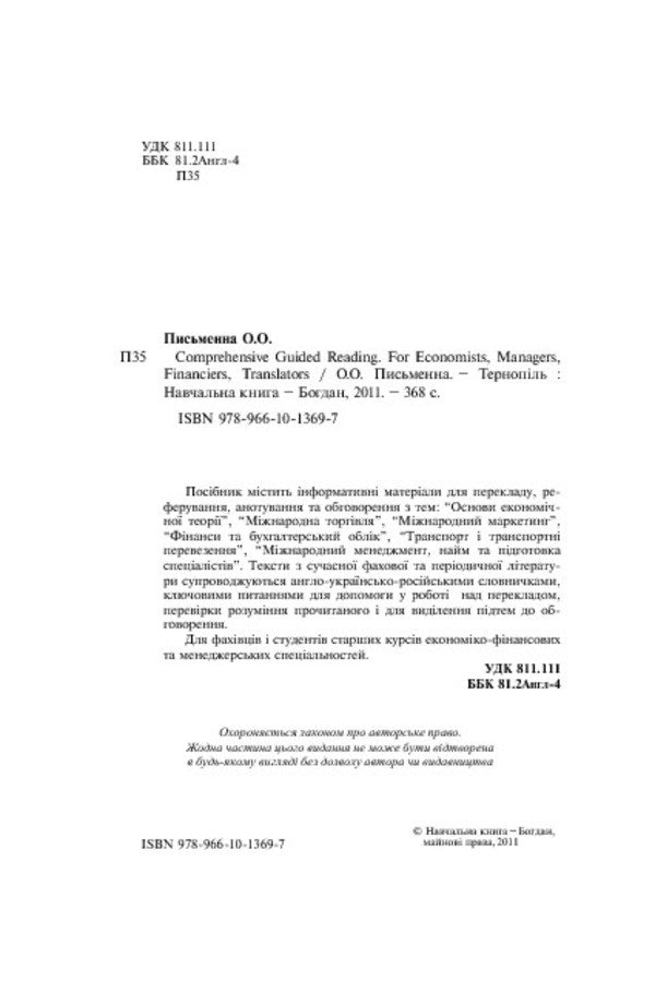 Comprehensive Guided Reading. For Economists, Managers, Financiers, Translators / Comprehensive Guided Reading. For Economists, Managers, Financiers, Translators Ольга Письменная 978-966-10-1369-7-4