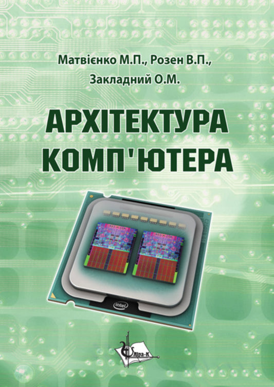 Computer Architecture / Архітектура комп’ютера Mykola Matvyenko, Victor Rosen, Alexander Zakladny / Микола Матвієнко, Віктор Розен, Олександр Закладний 9789662609257-1