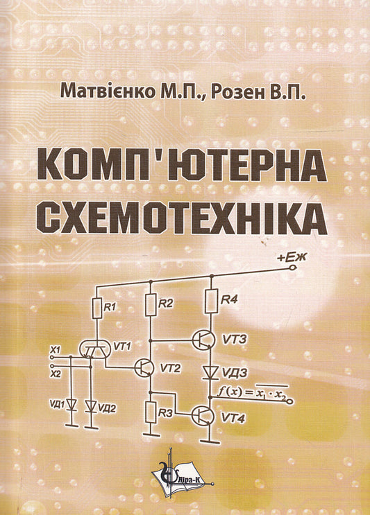 Computer Circuitry. Tutorial / Комп'ютерна  схемотехніка. Навчальний посібник Mykola Matvyenko, Viktor Rosen / Микола Матвієнко, Віктор Розен 9789662609141-1