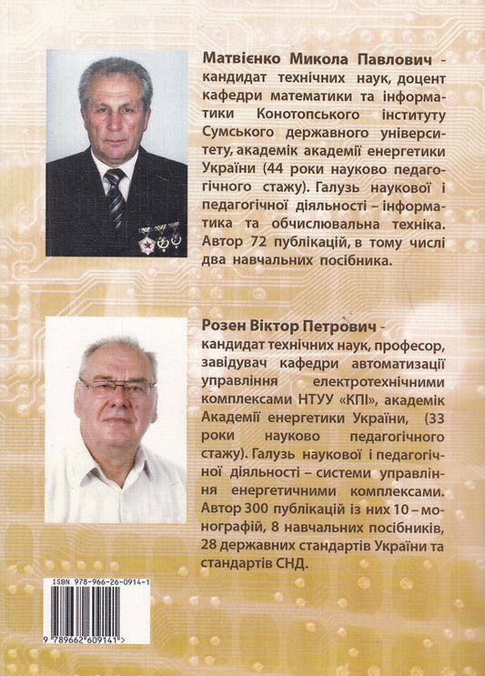 Computer Circuitry. Tutorial / Комп'ютерна  схемотехніка. Навчальний посібник Mykola Matvyenko, Viktor Rosen / Микола Матвієнко, Віктор Розен 9789662609141-2