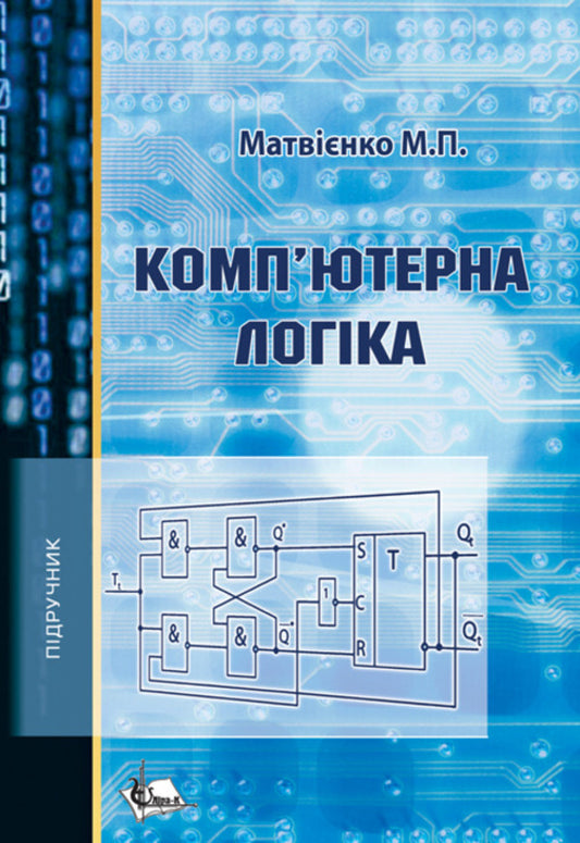 Computer Logic / Комп'ютерна логіка Mykola Matviyenko / Микола Матвієнко 9789662609097-1
