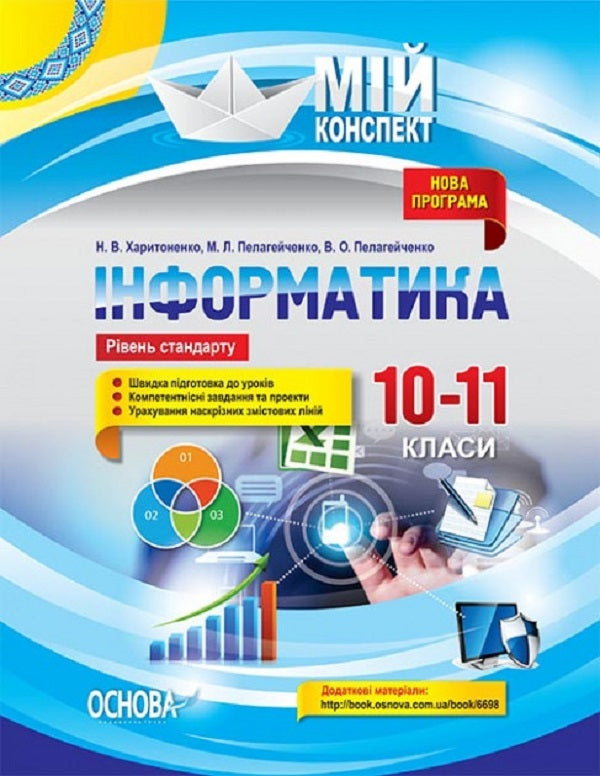 Computer Science. 10-11 grades. Standard level / Інформатика. 10–11 класи. Рівень стандарту  9786170037138-1