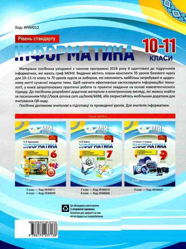 Computer Science. 10-11 grades. Standard level / Інформатика. 10–11 класи. Рівень стандарту  9786170037138-2
