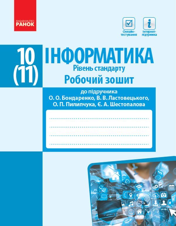Computer Science. 10(11) grade. A workbook. Standard level. To the textbook O. O. Bondarenko, V. V. Lastovetskyi, O. P. Pylypchuk, E. A. Shestopalov. / Інформатика. 10(11) клас. Робочий зошит. Рівень стандарт. До підручника Бондаренко О.О., Ластовецького В.В., Пилипчука О.П., Шестопалова Є.А.  9786170948496-1