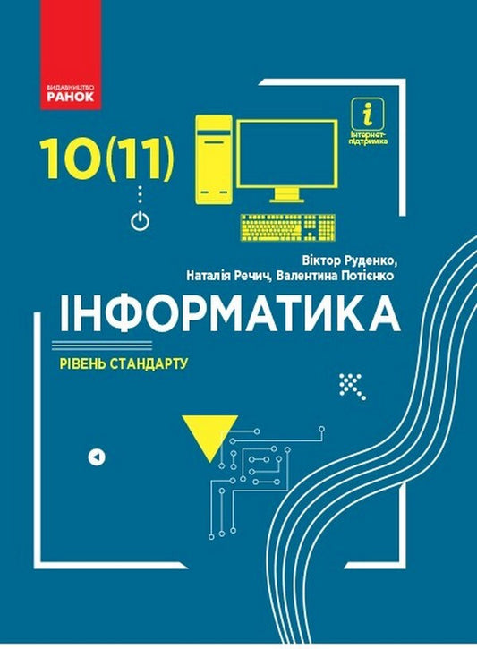 Computer Science. 10 (11) grade. Standard level / Інформатика. 10 (11) клас. Рівень стандарту Виктор Руденко, Наталия Речич, Валентина Потиенко 978-617-09-4355-2-1