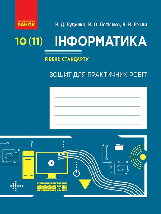 Computer Science. 10 (11) grade. Workbook for practical works / Інформатика. 10 (11) клас. Зошит для практичних робіт В. Руденко, В. Потиенко, Н. Речын 9786170946812-1