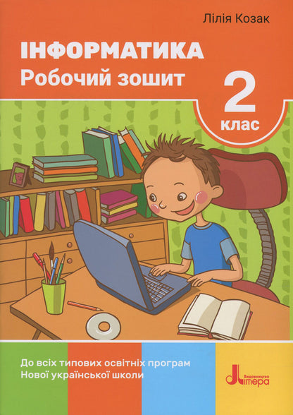 Computer Science. 2nd class. A workbook / Інформатика. 2 клас. Робочий зошит Лилия Козак 978-966-945-167-5-1