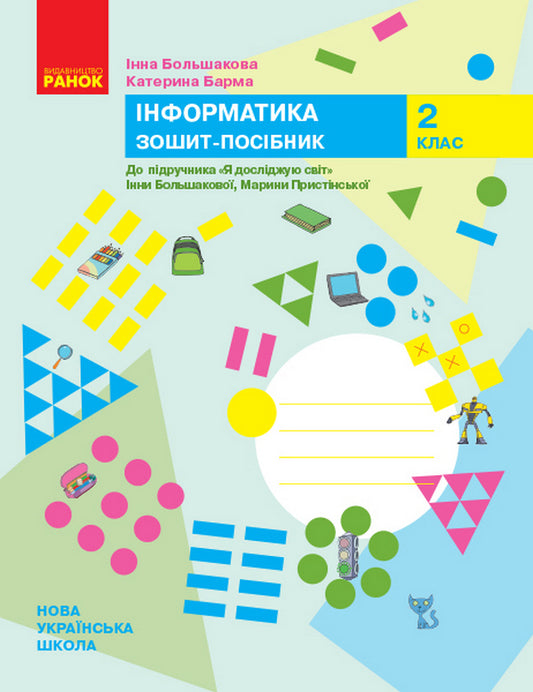 Computer Science. 2nd class. Guidebook for the textbook 'I explore the world' / Інформатика. 2 клас. Зошит-посібник до підручника «Я досліджую світ» Инна Большакова 9786170958815-1