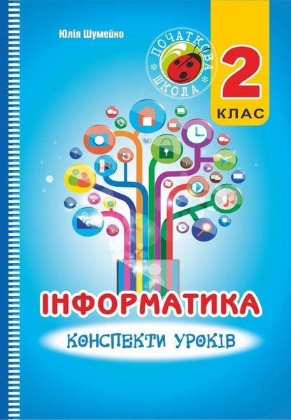 Computer Science. 2nd class. Synopsis of lessons / Інформатика. 2 клас. Конспект уроків Юлия Шумейко 978-966-634-873-2-1