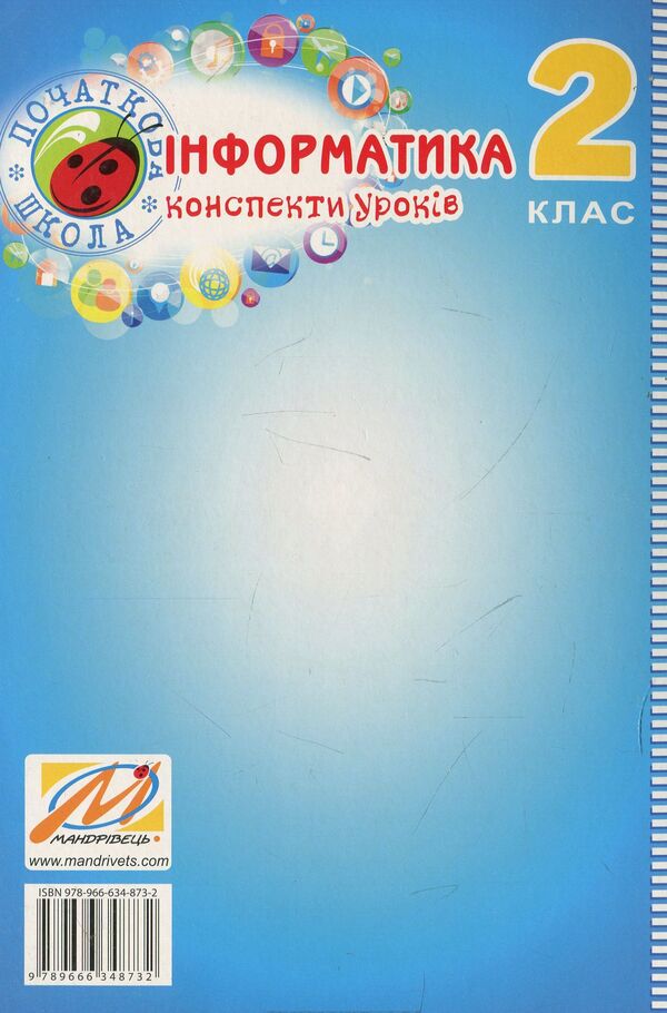 Computer Science. 2nd class. Synopsis of lessons / Інформатика. 2 клас. Конспект уроків Юлия Шумейко 978-966-634-873-2-2