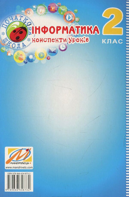 Computer Science. 2nd class. Synopsis of lessons / Інформатика. 2 клас. Конспект уроків Юлия Шумейко 978-966-634-873-2-2