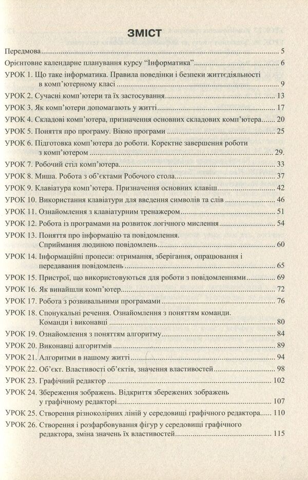 Computer Science. 2nd class. Synopsis of lessons / Інформатика. 2 клас. Конспект уроків Юлия Шумейко 978-966-634-873-2-3
