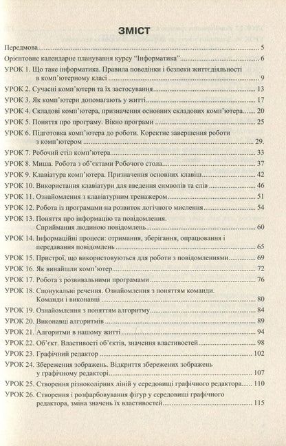 Computer Science. 2nd class. Synopsis of lessons / Інформатика. 2 клас. Конспект уроків Юлия Шумейко 978-966-634-873-2-3