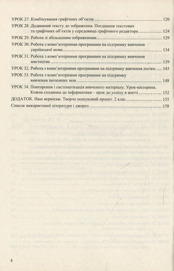 Computer Science. 2nd class. Synopsis of lessons / Інформатика. 2 клас. Конспект уроків Юлия Шумейко 978-966-634-873-2-4