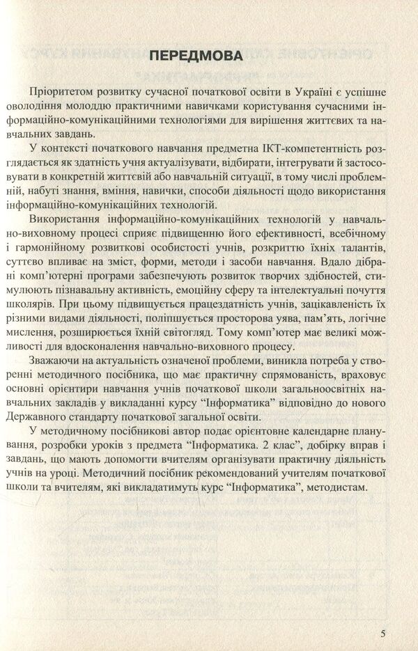 Computer Science. 2nd class. Synopsis of lessons / Інформатика. 2 клас. Конспект уроків Юлия Шумейко 978-966-634-873-2-5
