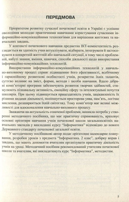 Computer Science. 2nd class. Synopsis of lessons / Інформатика. 2 клас. Конспект уроків Юлия Шумейко 978-966-634-873-2-5
