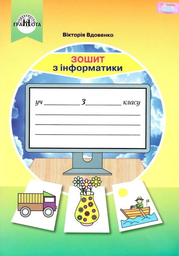 Computer Science. 3rd grade A workbook / Інформатика. 3 клас. Робочий зошит Виктория Вдовенко 978-966-349-826-3-1