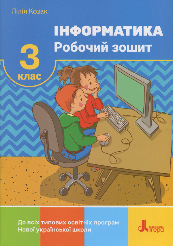 Computer Science. 3rd grade A workbook / Інформатика. 3 клас. Робочий зошит Лилия Козак 978-966-945-205-4-1
