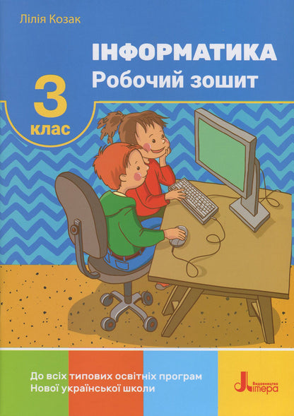 Computer Science. 3rd grade A workbook / Інформатика. 3 клас. Робочий зошит Лилия Козак 978-966-945-205-4-1