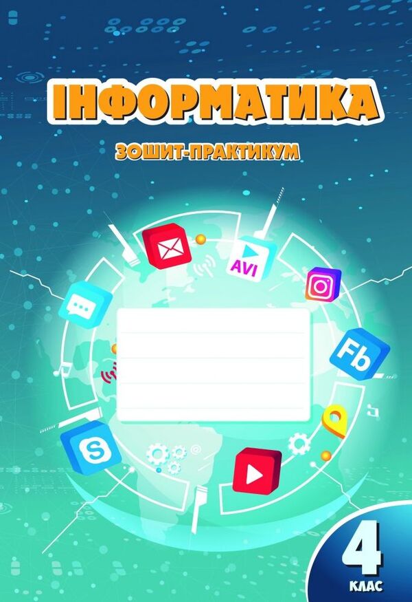 Computer Science. 4th grade A workbook / Інформатика. 4 клас. Робочий зошит Елена Хомич, Владимир Пономаренко, Ирина Лаврентьева, Татьяна Воронцова, Лина Пономаренко 978-617-7834-04-4-1