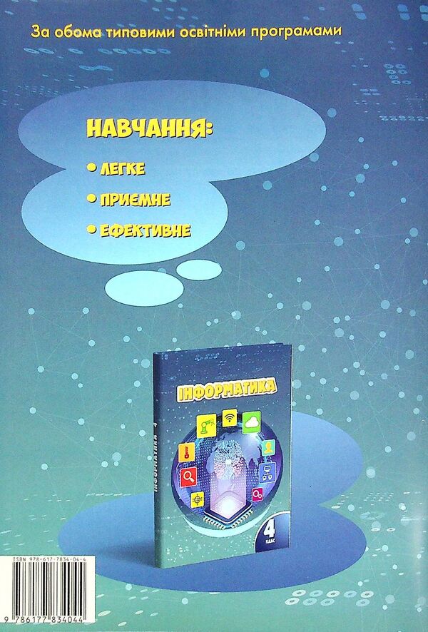 Computer Science. 4th grade A workbook / Інформатика. 4 клас. Робочий зошит Елена Хомич, Владимир Пономаренко, Ирина Лаврентьева, Татьяна Воронцова, Лина Пономаренко 978-617-7834-04-4-2