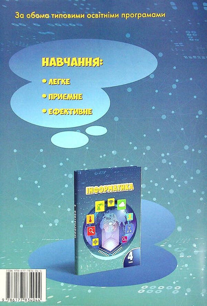 Computer Science. 4th grade A workbook / Інформатика. 4 клас. Робочий зошит Елена Хомич, Владимир Пономаренко, Ирина Лаврентьева, Татьяна Воронцова, Лина Пономаренко 978-617-7834-04-4-2