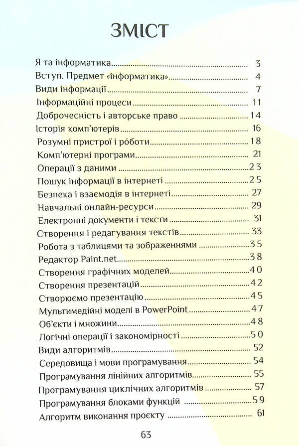 Computer Science. 4th grade A workbook / Інформатика. 4 клас. Робочий зошит Елена Хомич, Владимир Пономаренко, Ирина Лаврентьева, Татьяна Воронцова, Лина Пономаренко 978-617-7834-04-4-3