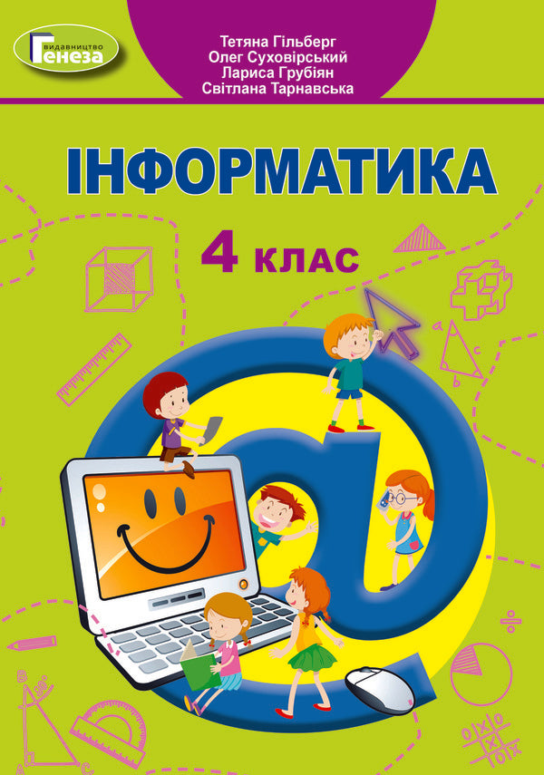 Computer Science. 4th grade Textbook / Інформатика. 4 клас. Підручник Татьяна Гильберг, Светлана Тарнавская, Лариса Грубиян, Олег Суховирский 978-966-11-1170-6-1