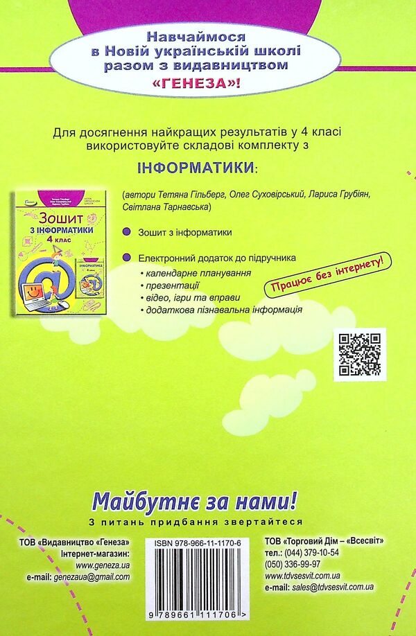 Computer Science. 4th grade Textbook / Інформатика. 4 клас. Підручник Татьяна Гильберг, Светлана Тарнавская, Лариса Грубиян, Олег Суховирский 978-966-11-1170-6-2