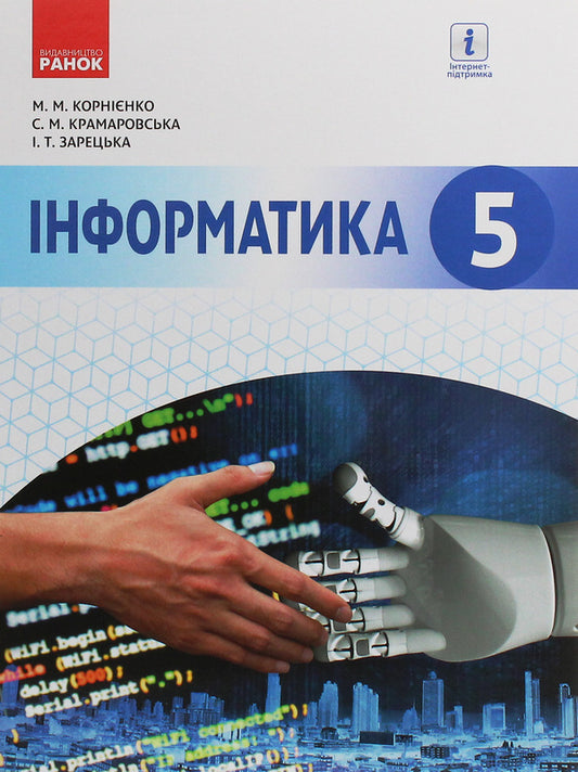 Computer Science. 5Th Grade / Інформатика. 5 клас Maryna Kornienko, Svetlana Kramarovskaya, Irina Zaretskaya / Marina Kornienko, Svetlana Kramarovskaya, Irina Zaretskaya 9786170943651-1
