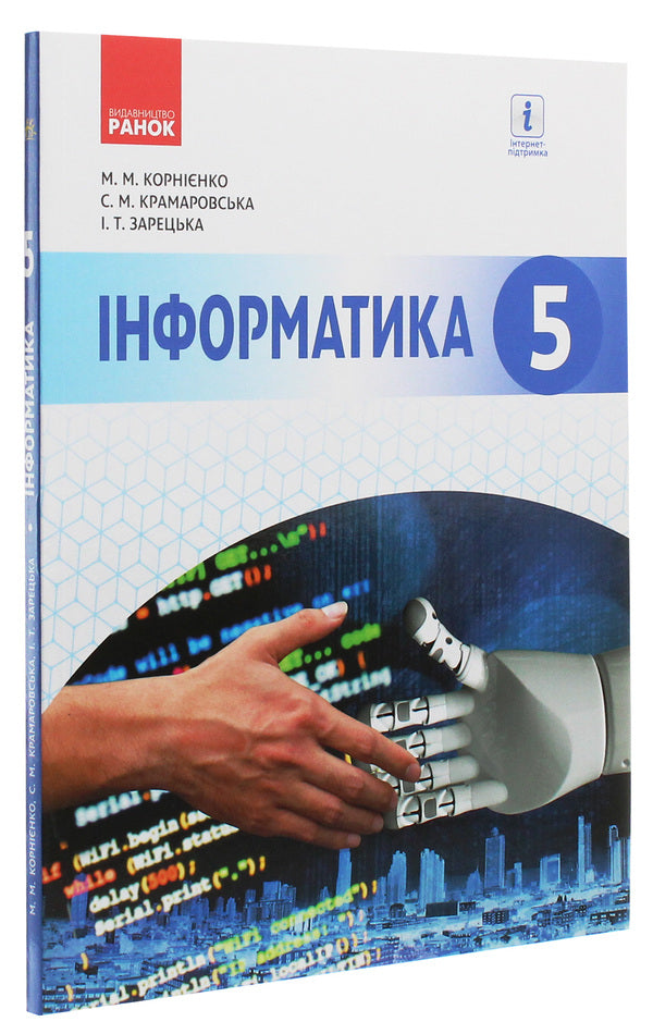 Computer Science. 5Th Grade / Інформатика. 5 клас Maryna Kornienko, Svetlana Kramarovskaya, Irina Zaretskaya / Marina Kornienko, Svetlana Kramarovskaya, Irina Zaretskaya 9786170943651-3