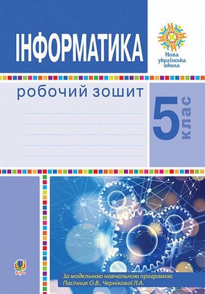 Computer Science. 5Th Grade A Workbook. NUSH / Інформатика. 5 клас. Робочий зошит. НУШ Iryna Trishchuk / Ирина Трищук 9789661068987-1