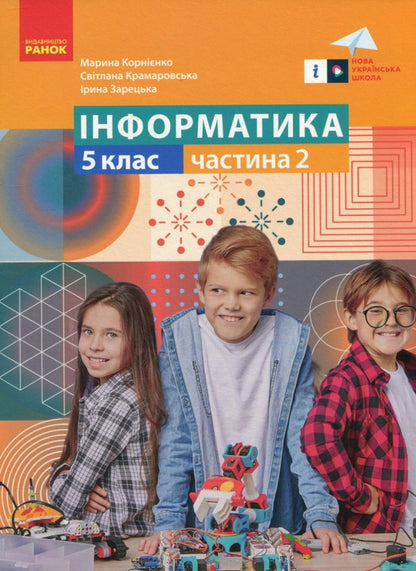 Computer Science. 5Th Grade Tutorial. Part 2 / Інформатика. 5 клас. Навчальний посібник. Частина 2 Maryna Kornienko, Svetlana Kramarovskaya, Irina Zaretskaya / Марина Корнієнко, Світлана Крамаровська, Ірина Зарецька 97861709739862-1