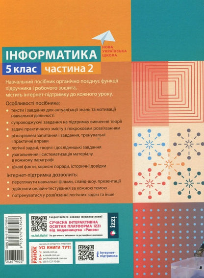 Computer Science. 5Th Grade Tutorial. Part 2 / Інформатика. 5 клас. Навчальний посібник. Частина 2 Maryna Kornienko, Svetlana Kramarovskaya, Irina Zaretskaya / Марина Корнієнко, Світлана Крамаровська, Ірина Зарецька 97861709739862-2