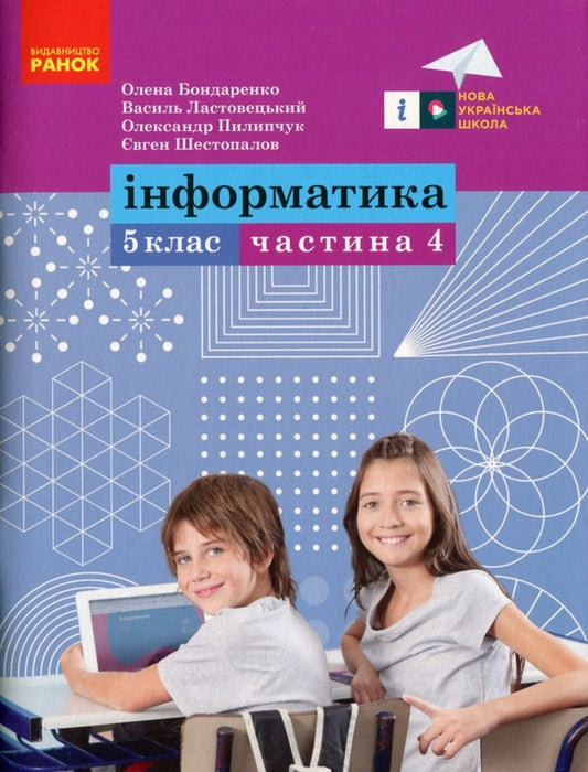 Computer Science. 5Th Grade Tutorial. Part 4 / Інформатика. 5 клас. Навчальний посібник. Частина 4 Elena Bondarenko, Vasyl Lastovetsky, Alexander Pylypchuk, Yevgeny Shestopalov / Олена Бондаренко, Василь Ластовецький, Олександр Пилипчук, Євген Шестопалов 97861709739794-1