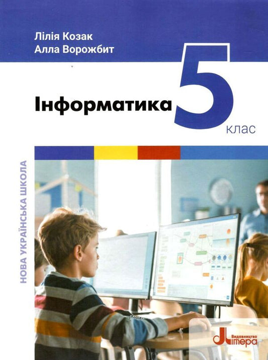 Computer Science. 5th grade / Інформатика. 5 клас Лилия Козак, Алла Ворожбит 978-966-945-351-8-1