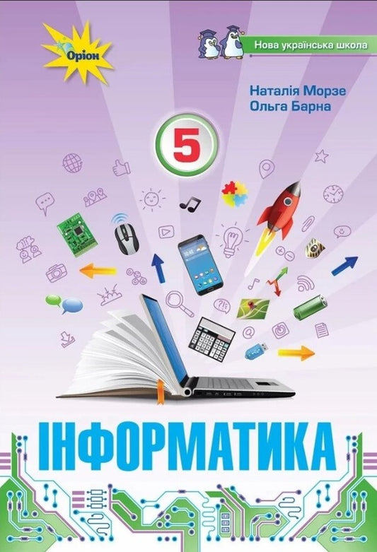 Computer Science. 5th grade / Інформатика. 5 клас Наталья Морзе, Ольга Барна 978-966-991-200-8-1