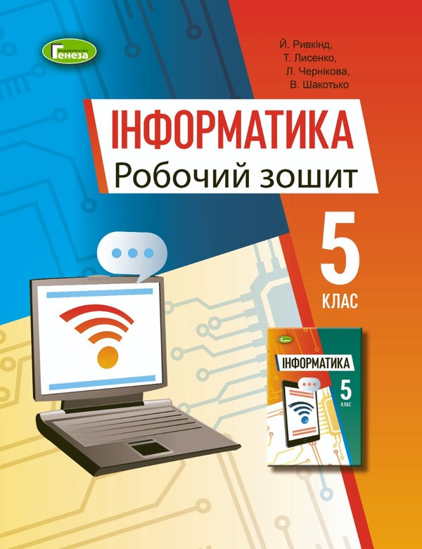 Computer Science. 5th grade A workbook / Інформатика. 5 клас. Робочий зошит Иосиф Ривкинд, Татьяна Лысенко, Людмила Черникова, Виктор Шакотько 978-966-11-1310-6-1