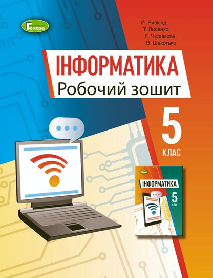 Computer Science. 5th grade A workbook / Інформатика. 5 клас. Робочий зошит Иосиф Ривкинд, Татьяна Лысенко, Людмила Черникова, Виктор Шакотько 978-966-11-1310-6-1