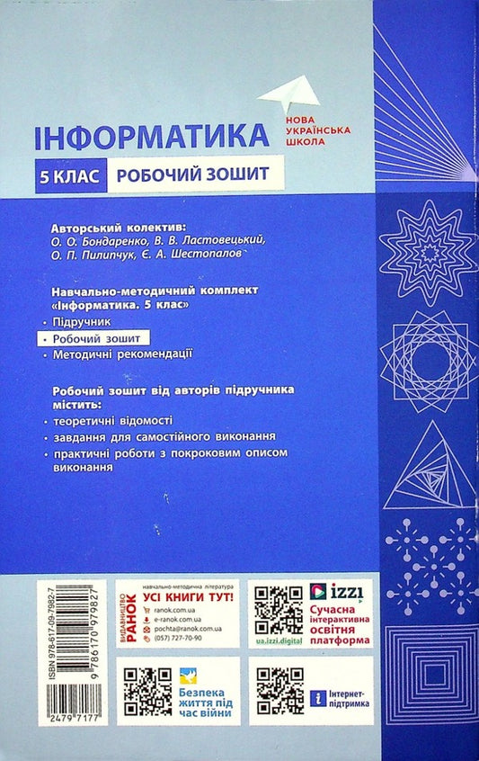 Computer Science. 5th grade Workbook (for subcontractors Bondarenko, Lastovetskyi, Pylypchuk, Shestopalov) / Інформатика. 5 клас. Робочий зошит (до підр. Бондаренко, Ластовецького, Пилипчука, Шестопалова) Елена Бондаренко, Василий Ластовецкий, Александр Пилипчук, Евгений Шестопалов 978-617-09-7982-7-2